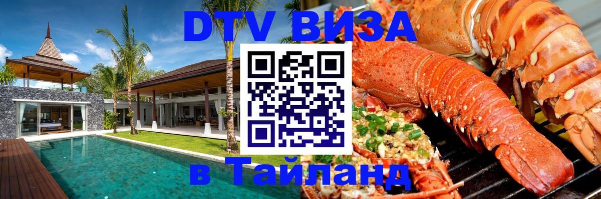 ДТВ VISA Тайланд для фрилансеров Красноярск 