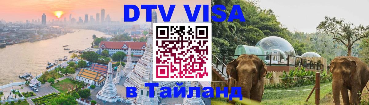 DTV Visa Thailand — прайс и условия, виза без дополнительных документов - Красноярск  06.12.2025 