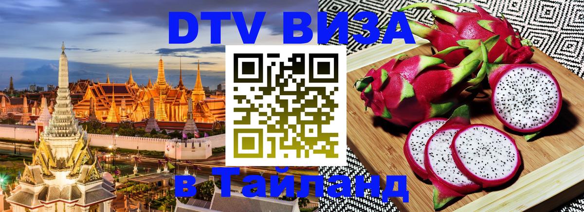 ДТВ VISA Тайланд для фрилансеров 